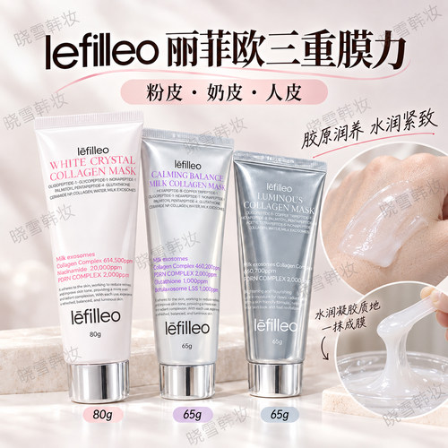 韩国lefilleo胶原蛋白奶皮面膜