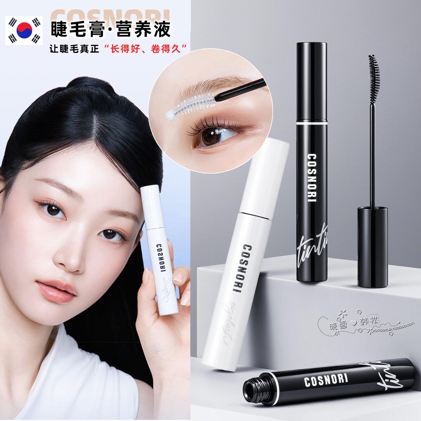 韩国COSNORI睫毛膏营养液 滋养精华纤长自然强韧睫毛不辣眼9g正品