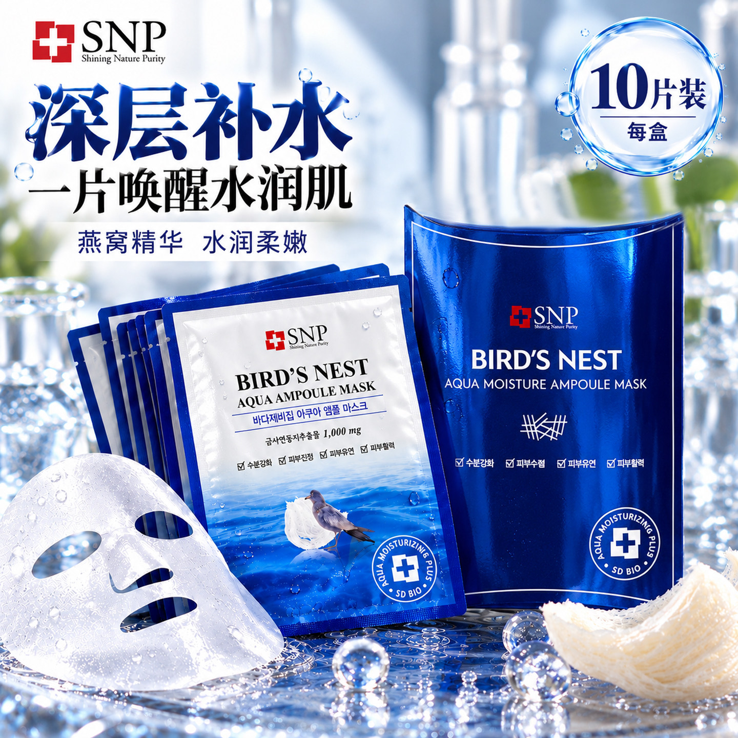 韩国SNP燕窝面膜 深层补水保湿收缩毛孔提亮改善肤色舒缓镇定肌肤