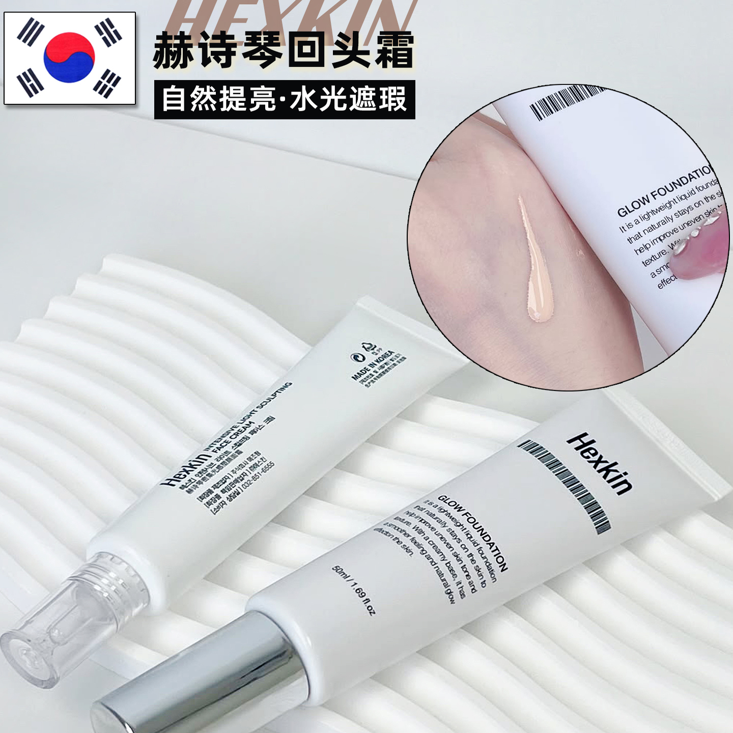 韩国HEXKIN赫诗琴回头霜亮白遮瑕