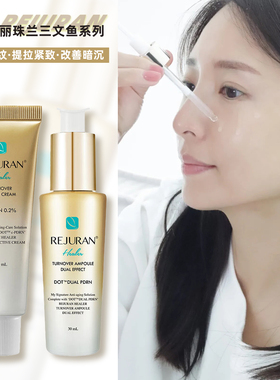 韩国REJURAN丽珠兰回春精华液 三文鱼面霜水光针逆龄修护紧致安瓶
