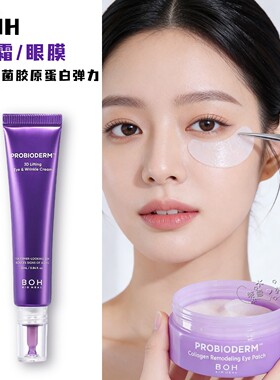 韩国BOH弹力益生菌眼霜 3D胶原蛋白修护眼周提拉紧致淡化细纹眼膜
