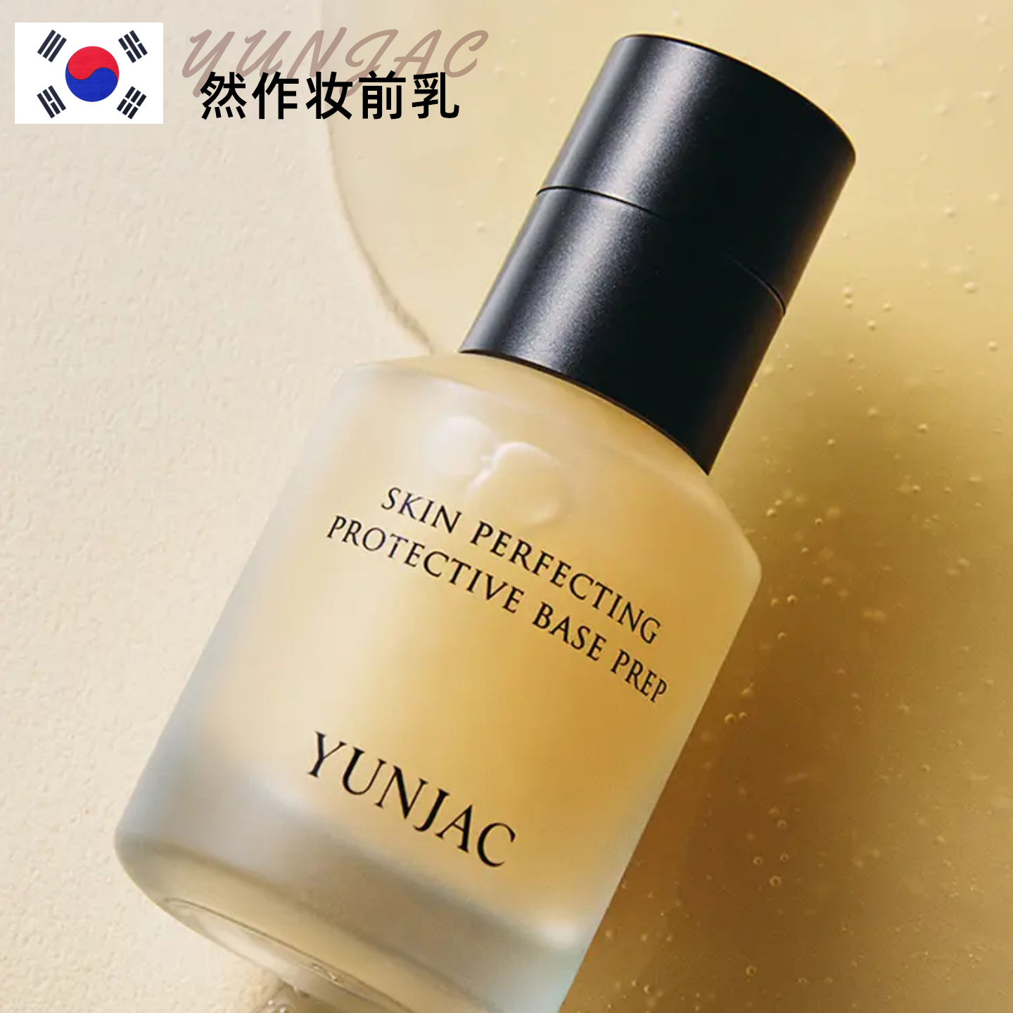 韩国YUNJAC然作妆前乳40ml