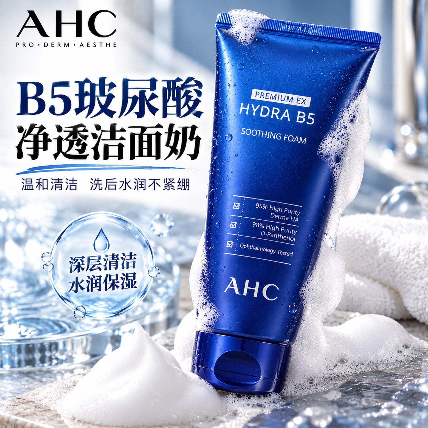 韩国AHC洗面奶高效B5玻尿酸温和滋养舒缓深层清洁保湿洁面乳180ml