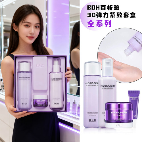 BOH滋养抗皱水乳套盒3D护肤