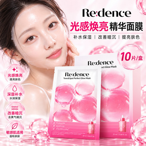 Redence光感焕亮精华面膜提亮