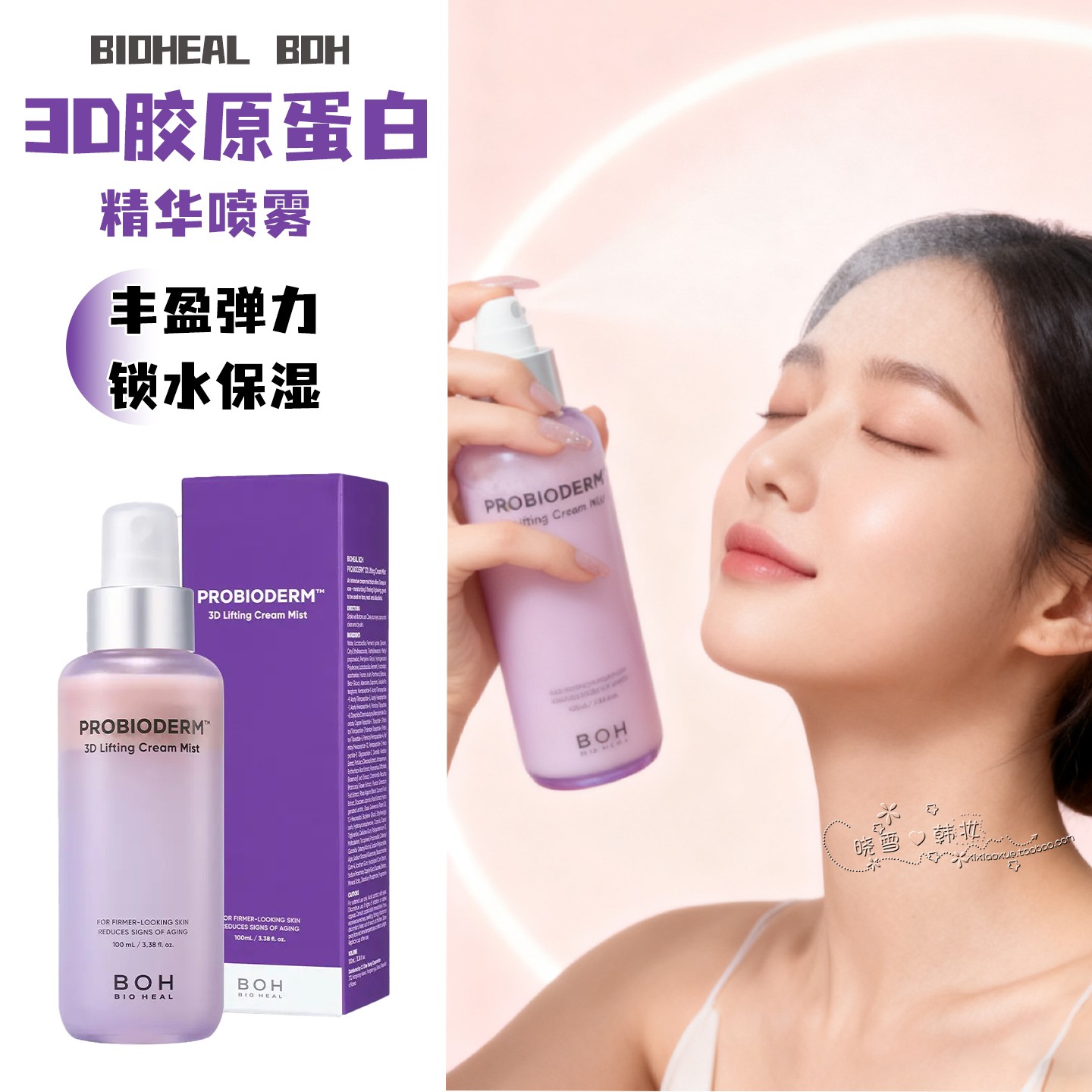 韩国BOH百析珀3D弹力面霜喷雾