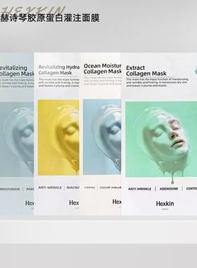 韩国HEXKIN赫诗琴胶原蛋白面膜童颜灌注面膜补水紧致提亮韦雪同款