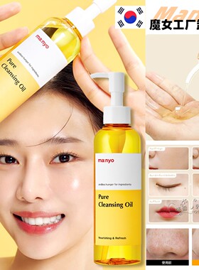 韩国manyo魔女工厂卸妆油 温和卸妆深度清洁毛孔保湿控油清爽正品