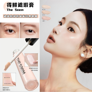 Saem得鲜遮瑕膏遮盖脸部瑕疵雀斑痘痘黑眼圈打底遮瑕液笔 韩国The