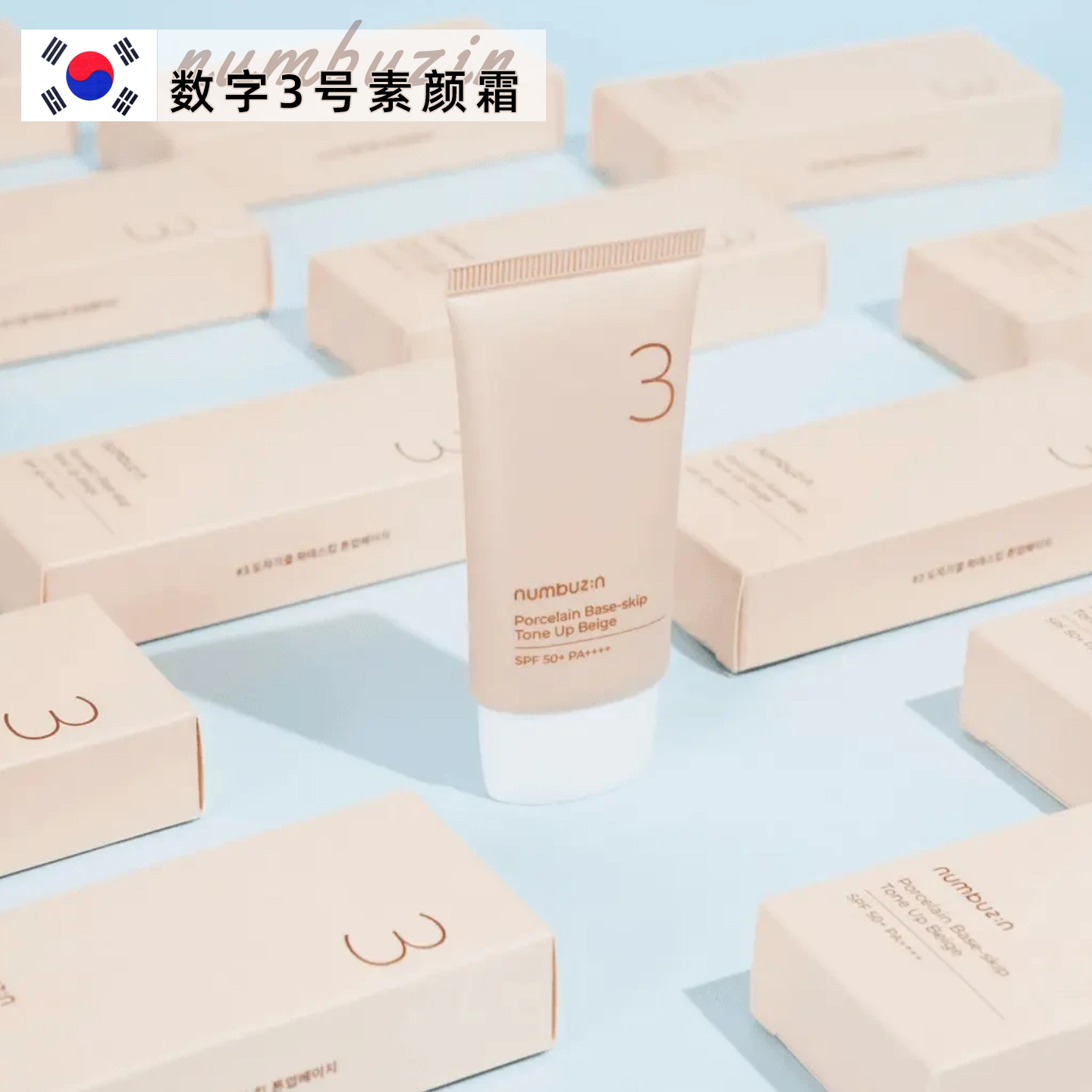 韩国numbuzin数字3号陶瓷美肌素颜霜 隔离防晒自然裸妆提亮肤色