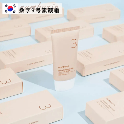 韩国numbuzin数字3号陶瓷素颜霜