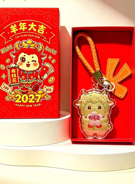 2027羊年招才钥匙扣礼盒