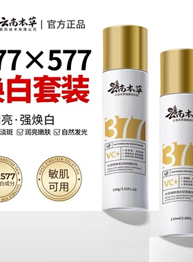 云南本草377烟酰胺美白祛斑精华液水乳套装淡化黑色素补水保湿