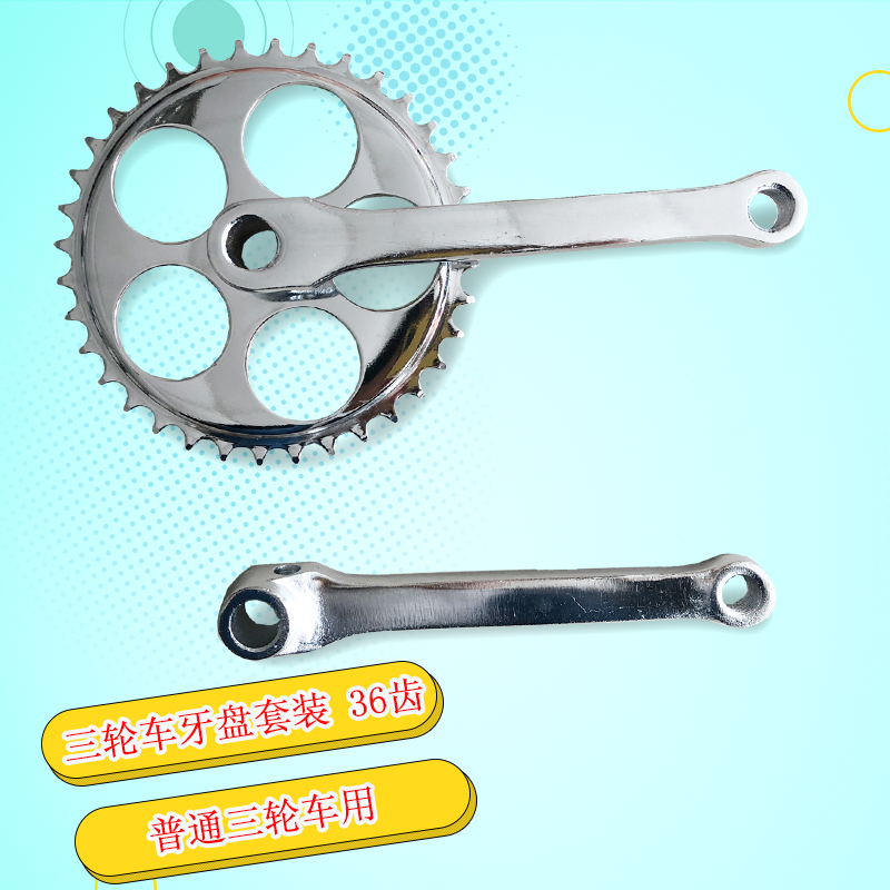 英制优质人力三轮车牙盘36白色牙盘曲柄左拐36齿脚踏车零部件