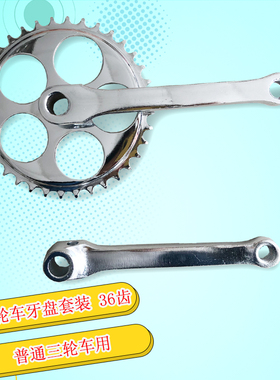 英制优质人力三轮车牙盘36白色牙盘曲柄左拐36齿脚踏车零部件