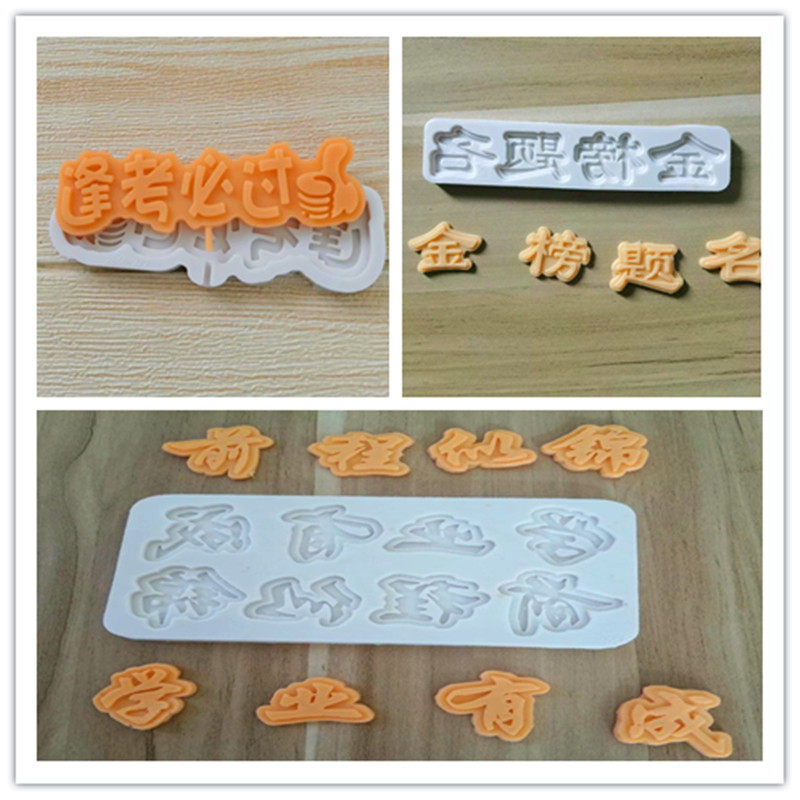 金榜题名学业有成逢考必过硅胶蛋糕装饰