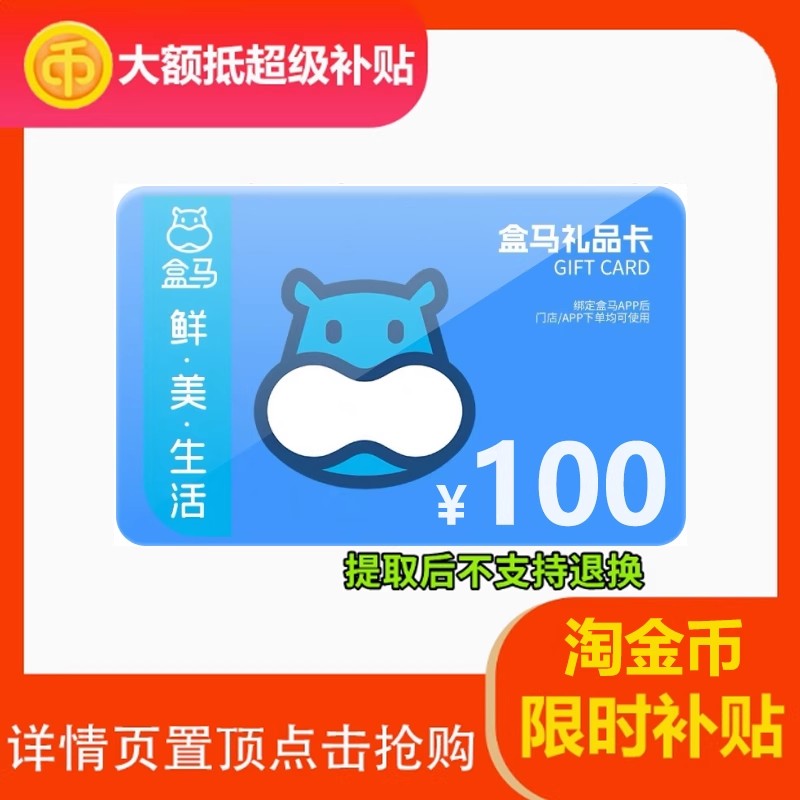 【拍前请先联系客服】92元出盒马礼品卡盒马鲜生电子卡密100元