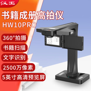 A4幅面一键wrod连续拍照图片文字 汉王 Hanvon HW10PRO高拍仪