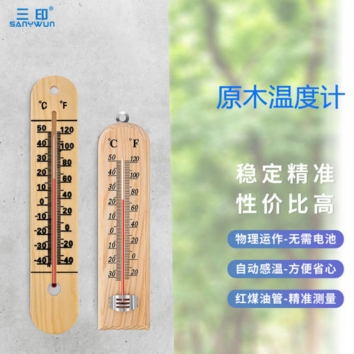 三印家用室内外原木温度计客厅办公室教室寒暑表高精度大棚温度计