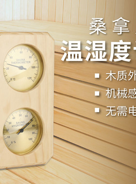 双金属木质桑拿汗蒸房温湿度计