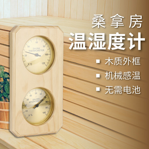 双金属木质桑拿汗蒸房温湿度计