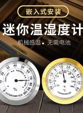 开泰迷你车载温湿度计室内嵌入式雪茄盒金属机械式感温27/37mm