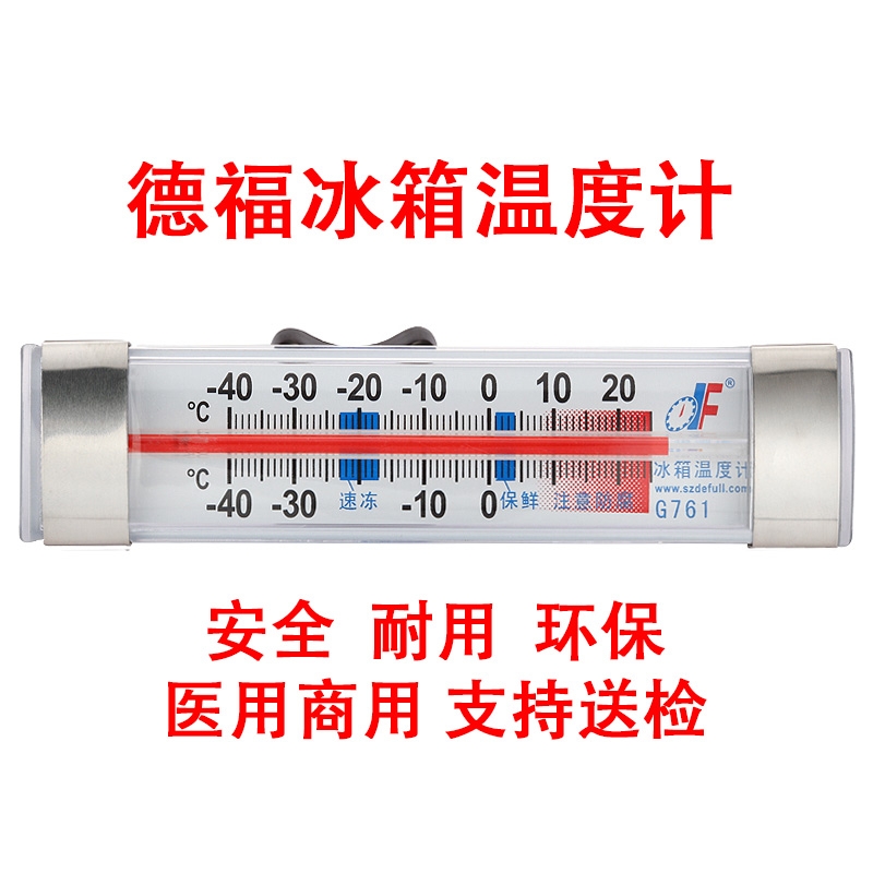 德福g761家用冷柜测量挂式温度计