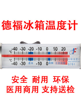德福G761冰箱温度计家用冷柜温度计冰柜冷库测量高精度挂式温度计