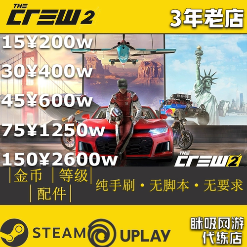 The Crew 2 PC飙酷车神2代刷金币刷钱刷配件 下拉看详情