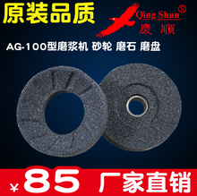 厂家直销庆顺AG-100型磨浆机商用磨浆机豆浆机砂轮磨石磨盘配件