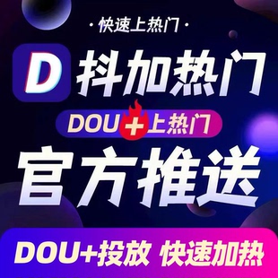 抖音抖加代投DOU+热门dou上热门音y抖豆荚上热门图文视频推送投放