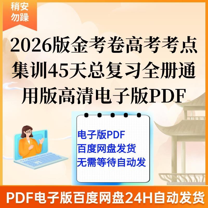2026版金考卷高考考点集训45天总复习语文数学英语物理等全册通用