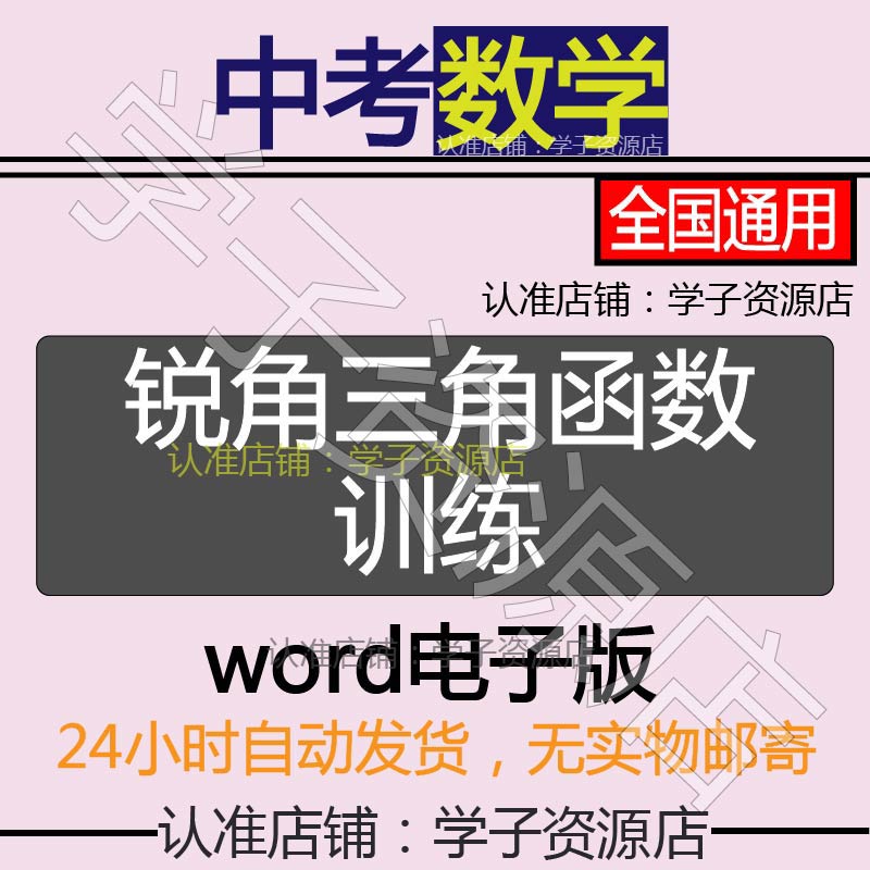 初中数学中考锐角三角函数专项练习训练习题word电子版
