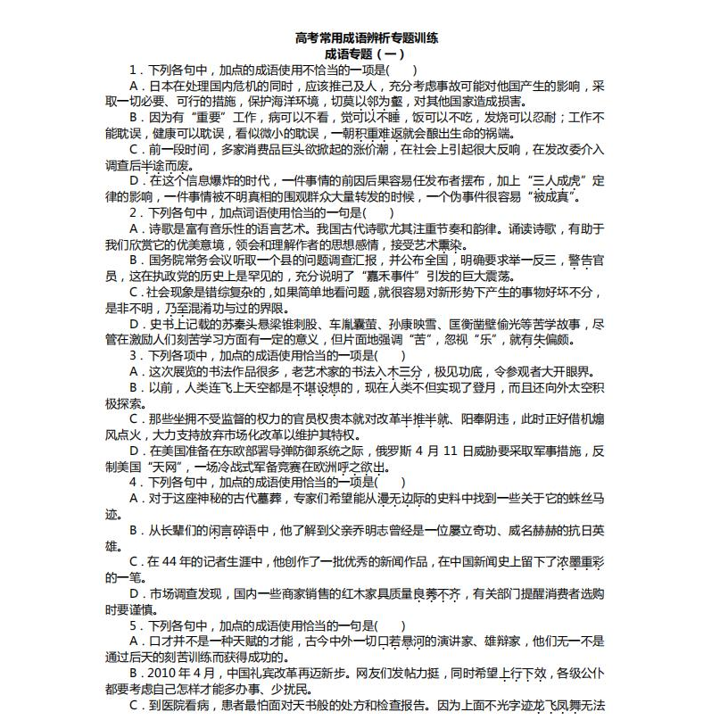 高中高考语文专题复习：成语训练练习题附答案解析word电子版