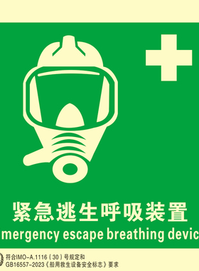 2023新款船用IMO夜光标识贴紧急逃生呼吸装置EEBD船用imo标贴外贸