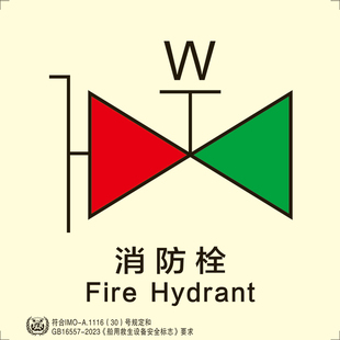 消防总管隔离阀 船用imo荧光标贴船用标贴消防栓夜光识2023新版