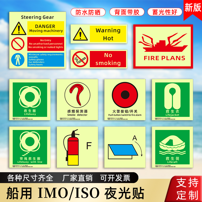船用imo夜光标贴船舶标识荧光船用标识贴IMO标贴救生衣圈筏集合点