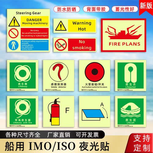 船用imo夜光标贴船舶标识荧光船用标识贴IMO标贴救生衣圈筏集合点