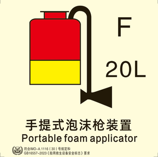 新款船用IMO夜光标识贴手提式泡沫枪装置船用imo标贴外贸船通用款