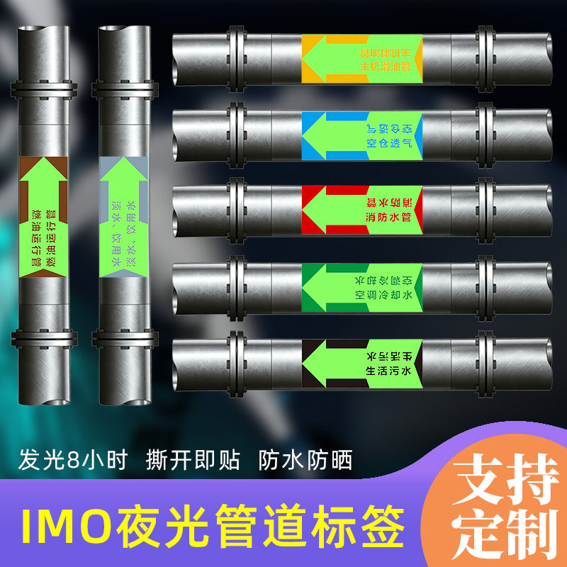 船用管道imo标识反光色环带流向箭头定制海淡水污燃油胶带主辅色图片