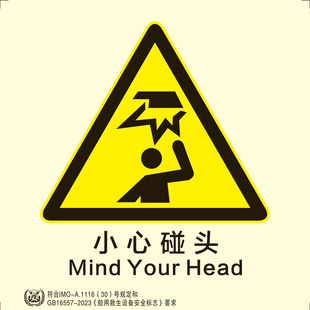 2023新款 船用IMO夜光标识贴小心碰头警示船用imo标贴外贸船通用款