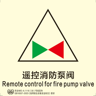 2023新款船用IMO夜光标识贴遥控消防泵阀船用imo标贴外贸船通用款