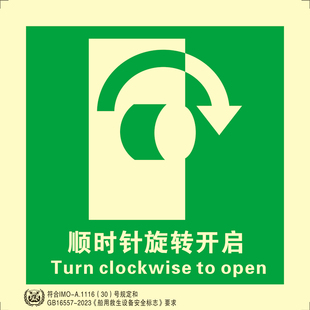 2023新款船用IMO夜光标识贴顺时针旋转开启船用imo夜光标贴救生类
