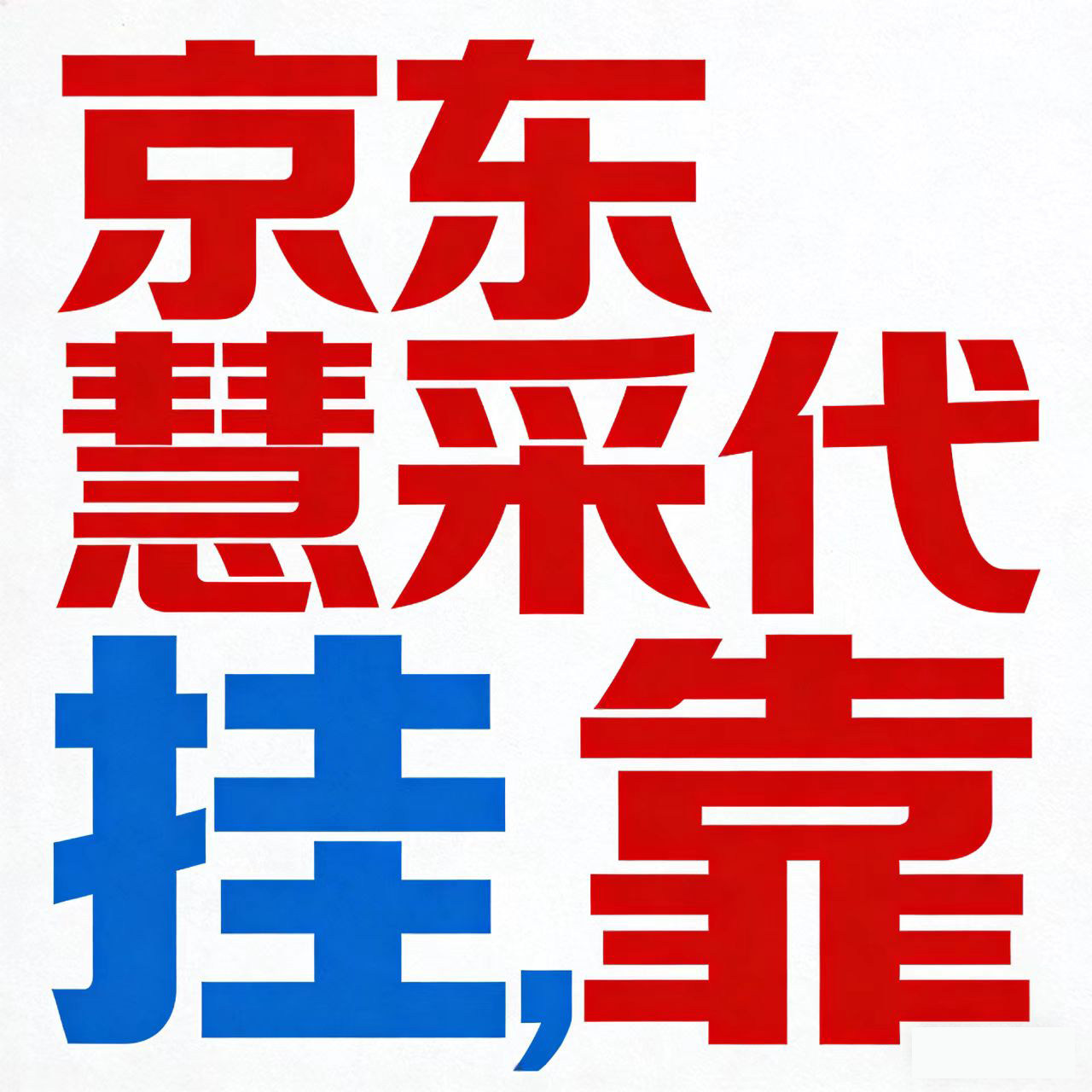 京东慧采自营代过单 下单 入池 挂单 回收开通3C设备数码办公品类