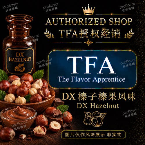 TFA/TPA 美国品牌香精 DX榛子榛果风味香精 DX Hazelnut Flavor