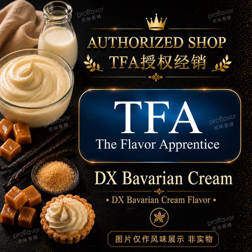 TFA/TPA 美国品牌香精DX巴伐利亚奶油风味 Bavarian Cream flavor