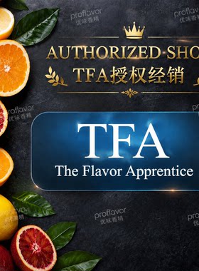 TFA/TPA美国液体香精DIY分装正品