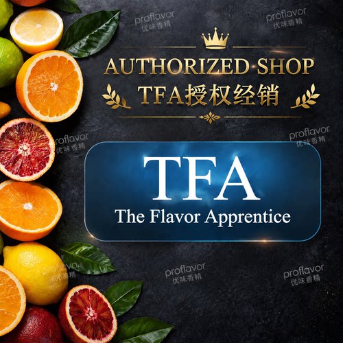 TFA/TPA美国液体香精DIY分装正品