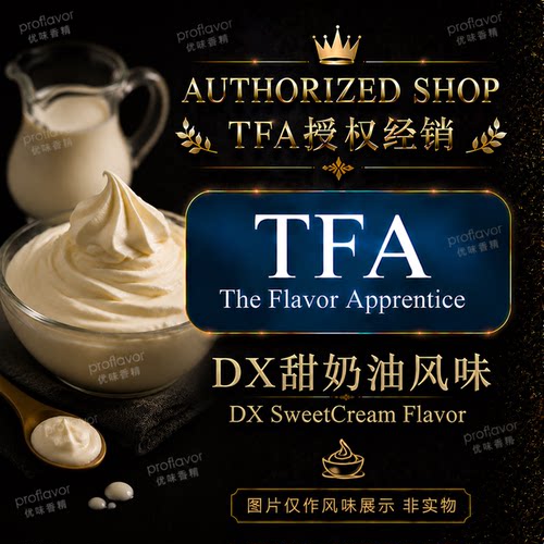 TFA/TPA 美国品牌香精 DX甜奶油风味香精 DX Sweet Cream Flavor